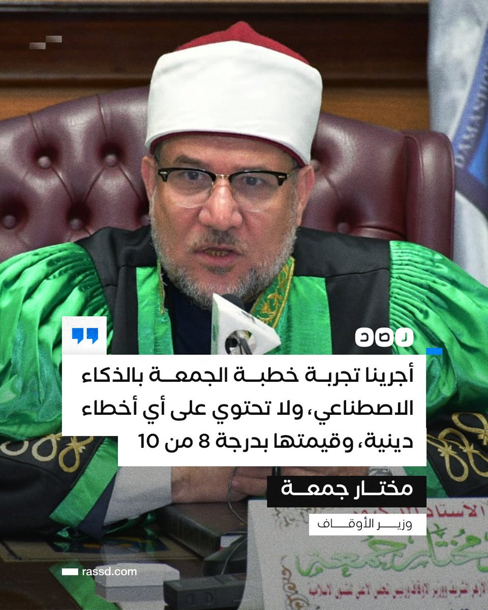RassdNewsN's tweet image. مختار جمعة وزير الأوقاف: «أجرينا تجربة خطبة الجمعة بالذكاء الاصطناعي، ووجدت أنها لا تحتوي على أي أخطاء دينية، وقيمتها وحصلت على درجة 8 من 10»

#مصر