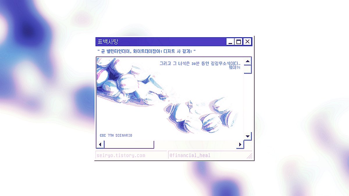 ✧  표백 사탕

“곧 밸런타인데이, 화이트데이잖아! 디저트 사 갈게!”

그리고 그 녀석은 30분 동안 감감무소식이다…
뭐야?!

seiryo.tistory.com/304

COC 7TH 1인 시나리오
NPC가 선물 준다더니 엄청나게 지각해 버린 사연