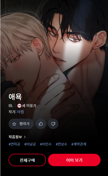「맛집님의 오리지널 작품 [애욕]이 레진코믹스에 오픈했습니당~끝내주는 두 」|down / 강뿌콘のイラスト