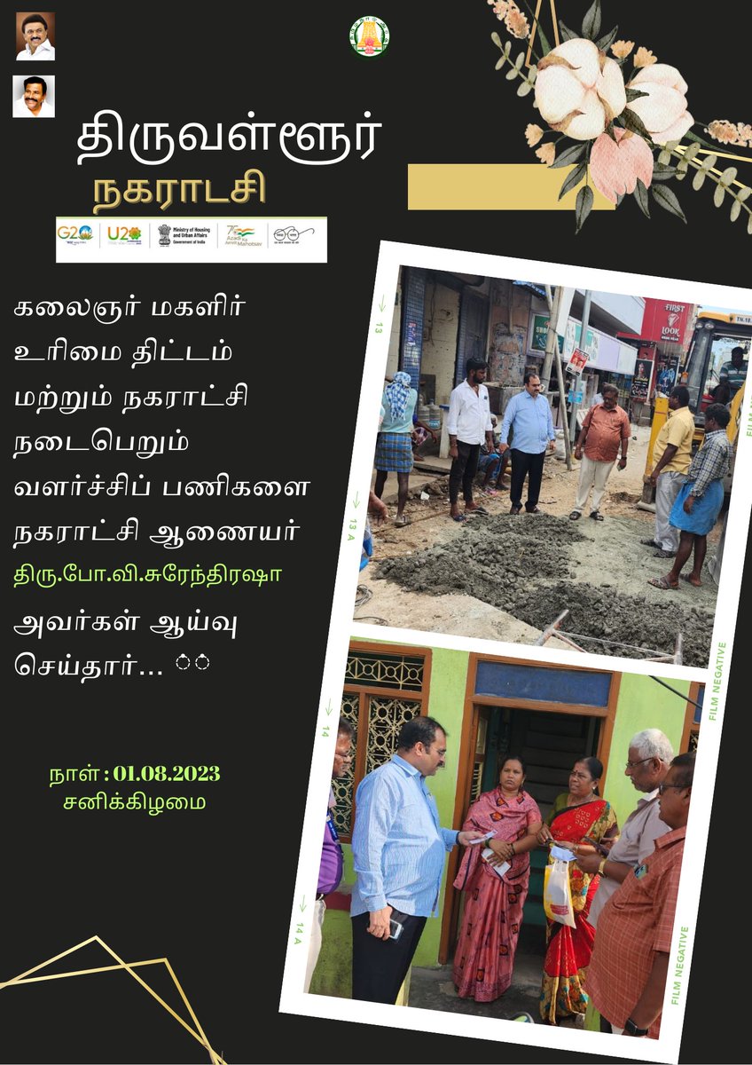 கலைஞர் மகளிர் உரிமை திட்டம் மற்றும் நகராட்சியில் நடைபெறும் வளர்ச்சிப் பணிகள் நகராட்சி ஆணையர் அவர்கள் ஆய்வு செய்து தருணம்
<a href="/CMOTamilnadu/">CMOTamilNadu</a> <a href="/KN_NEHRU/">K.N.NEHRU</a> <a href="/SwachhBharatGov/">Swachh Bharat Urban</a> <a href="/RoopaMishra77/">Roopa Mishra</a> <a href="/MawsTamilNadu/">Municipal Department Government of Tamil Nadu</a> <a href="/CVasanthi2/">C Vasanthi</a> <a href="/Udhaystalin/">Udhay - தமிழ்நாட்டை தலைகுனிய விடமாட்டேன்</a> <a href="/vellorecorp/">Vellore Municipal Corporation</a> @