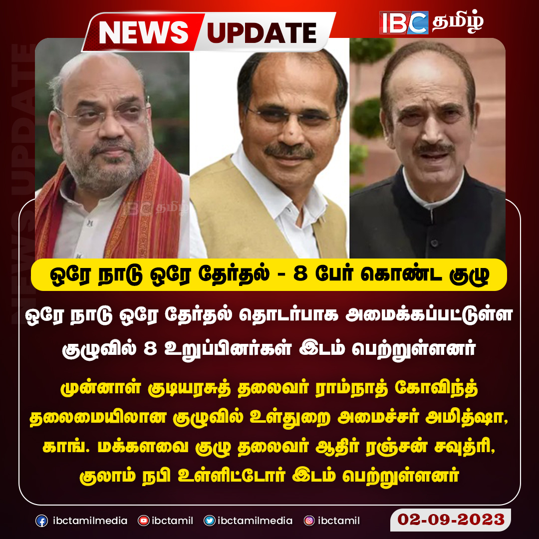 ibctamilmedia's tweet photo. #JUSTIN  ஒரே நாடு ஒரே தேர்தல் - 8 பேர் கொண்ட குழு

#OneNationOneElection #RamNathKovind #CommitteeChairman #AmitShah #AdhirRanjanChowdhury #ibctamil https://t.co/ZnFkMYfBYE