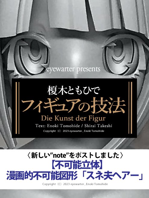 eyewater_e's tweet photo. 新しい記事をnoteにアップしました。
【榎木ともひでフィギュアの技法】

今回は、【不可能立体】漫画的不可能図形「スネ夫ヘアー」

https://t.co/ECKzsR7Emk https://t.co/qPSYL5g75h