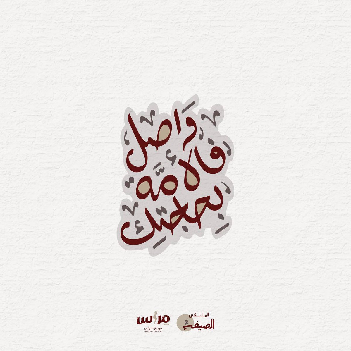 merasteam's tweet photo. "لا تدخر طاقاتك عن عمل الخير ونفع الناس وخدمة الإسلام قد يأتيك الشيطان فيقول لست أهلا أو لا تزال صغيرا أو الأمة ليست بحاجتك كل ذلك من وسوسة الشيطان وتثبيطه وعندما يتقدم بك العمر وتعجز عن بعض الأعمال تندم أشد الندامة ولكن لن ينفع حينها الندم"🤍⚡️

#فريق_مراس
#ملتقى_البناء_الصيفي2 https://t.co/N5ytg8WVaP