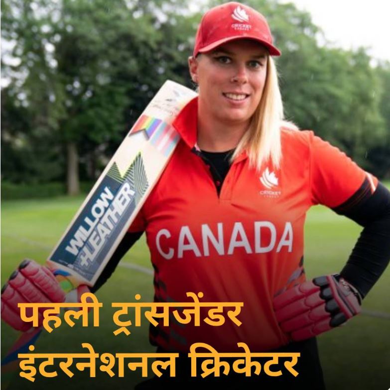 Tbi9Digital's tweet photo. Danielle Mcgahey : आदमी से औरत बनीं कनाडा की डेनियेले मैकगाहे, अब खेलेगी इंटरनेशनल क्रिकेट 

#DanielleMcgahey #transgendercricketer #icc #Cricket https://t.co/tRueFM2C4L