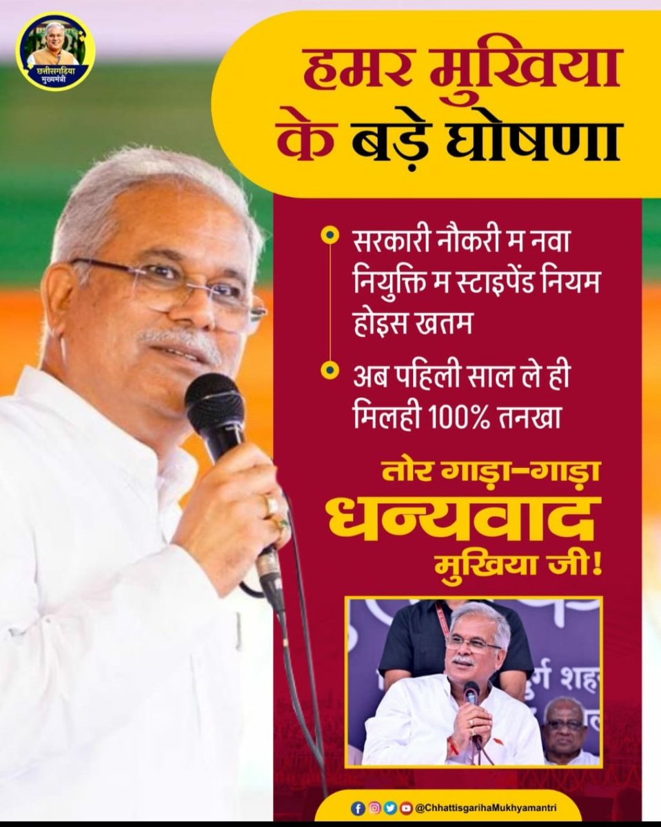 नव नियुक्त कर्मचारी मन के स्टाइपेंड वेतन नियम ला हटा के 100% घोषणा करे बर गाड़ा गाड़ा धन्यवाद अऊ आभार हमर दुलरवा कका,,🙏💐💐
<a href="/ChhattisgarhCMO/">CMO Chhattisgarh</a>
<a href="/bhupeshbaghel/">Bhupesh Baghel</a>
<a href="/TS_SinghDeo/">T S Singhdeo</a>
<a href="/RahulGandhi/">Rahul Gandhi</a>
<a href="/INCIndia/">Congress</a>
<a href="/Drpremsaisingh/">Dr. Premsai Singh</a>
<a href="/MohanMarkamPCC/">MOHAN MARKAM</a>
<a href="/BansalNewsMPCG/">Bansal News</a>
<a href="/IBC24News/">IBC24 News</a>
<a href="/ZeeMPCG/">Zee MP-Chhattisgarh</a>
<a href="/TheLallantop/">The Lallantop</a>