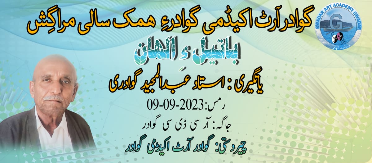 BilalAz27288105's tweet photo. (مراگش) 
*#باتیلءِ_الھان*
انشااللہ 9 ستمبر ءَ شمبے روچءَ
جاگہ: آر سی ڈی سی ہال گوادر https://t.co/v3RYpwvutM