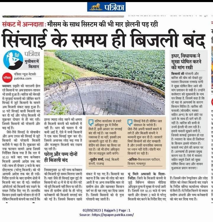 Dhakad94245's tweet photo. सुनो सरकार! 
टिकिट फिर बांट लेना, रेवड़ियां भी...
अन्नदाता की थाली में परोस दी गई फसल को फिलहाल बचा लेने दीजिए...
संकट में अन्नदाता...
थोड़ी सी जरूरत में ही काटने लगे बिजली....

@CMMadhyaPradesh @ChouhanShivraj @minmpkrishi @PMOIndia @digvijaya_28 @OfficeOfKNath @Dhakad94245 https://t.co/49DXNP9XO3