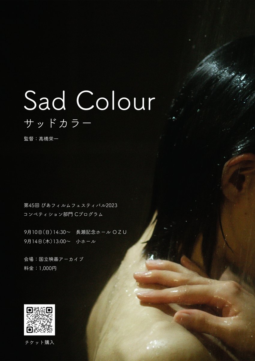 eiichi_T23's tweet photo. 監督作『サッドカラー』が来週から、
ぴあフィルムフェスティバルで上映されます。

■PFFアワード Cプログラム
9月10日（日）14:30～　長瀬記念ホール ＯＺＵ
9月14日（木）13:00～　小ホール
@国立映画アーカイブ

「悲しみを失くした女の物語」

是非ぜひ、よろしくお願いいたします。

#第45回PFF https://t.co/DqCkgBJ9oV