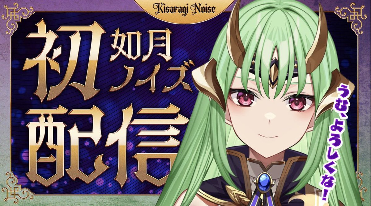 🗡️初配信まであと7日☕️

カッコいいお姉さんは好きですか？

魔界からやって来た鬼姫様🗡️

✨如月ノイズ✨

主に歌枠、雑談、ゲーム予定😆

マニア気質で好き事を語り尽くす‼️

最古推しになりませんか？

youtube.com/@noisekisaragi

#チャンネル登録よろしくお願いします 
#VTuberを発掘せよ