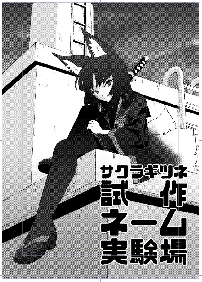 間に合うかどうかは誰も知らない 