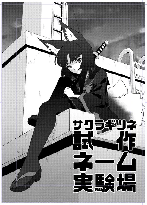 間に合うかどうかは誰も知らない 