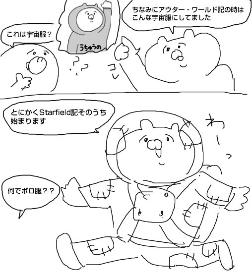 Starfield記 たぶんそのうち始まります 