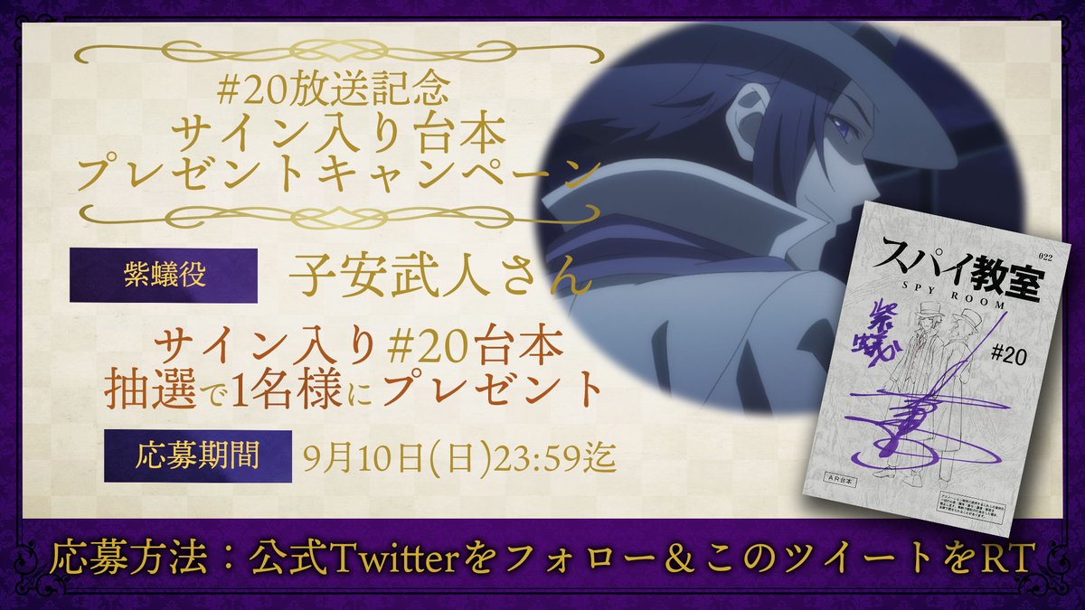 ⚜️台本プレゼントキャンペーン⚜️

⚜️⚜️⚜️⚜️⚜️⚜️⚜️⚜️⚜️⚜️

🗝第20話放送記念🗝
紫蟻役：#子安武人 さん
サイン入り第20話台本を1名様にプレゼント

⚜️⚜️⚜️⚜️⚜️⚜️⚜️⚜️⚜️⚜️

📜応募
①本アカウントをフォロー
②本投稿をRT

📜応募期間
9月10日(日)23:59迄