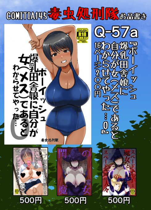 2023年9月3日開催コミティア145にサークル参加します、  サークル名「毒虫処刑隊」スペースはQ-57a   当日のお品書きです、 コミティア144の新刊を再販しました、前回買い逃した方は是非この機会に。 