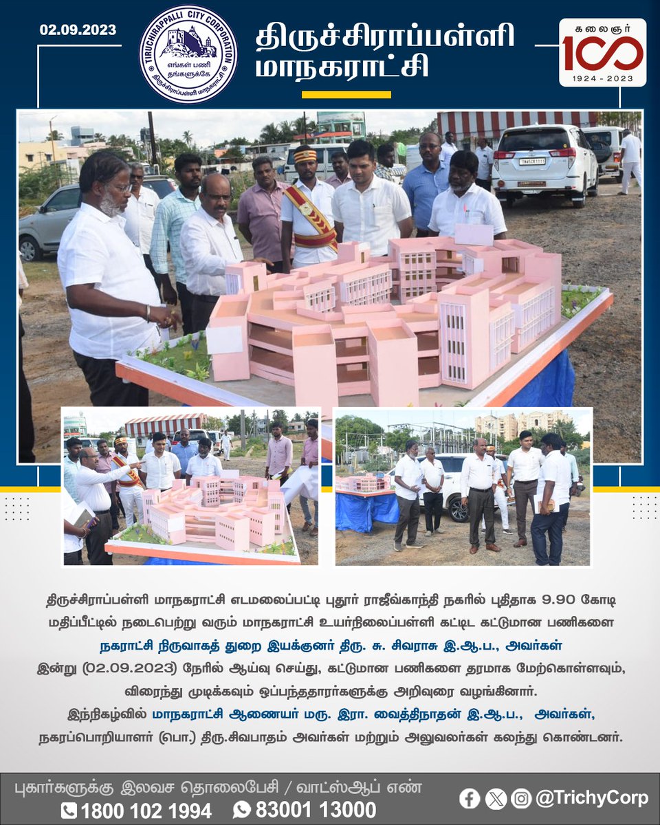 திருச்சிராப்பள்ளி மாநகராட்சி 
எடமலைப்பட்டி புதூர் ராஜீவ்காந்தி நகரில் புதிதாக 9.90 கோடி மதிப்பீட்டில் நடைபெற்று வரும் மாநகராட்சி உயர்நிலைப்பள்ளி கட்டிட கட்டுமான பணிகளை நகராட்சி நிருவாகத் துறை இயக்குனர் திரு. சு. சிவராசு இ.ஆ.ப., அவர்கள் இன்று (02.09.2023) நேரில் ஆய்வு செய்து,