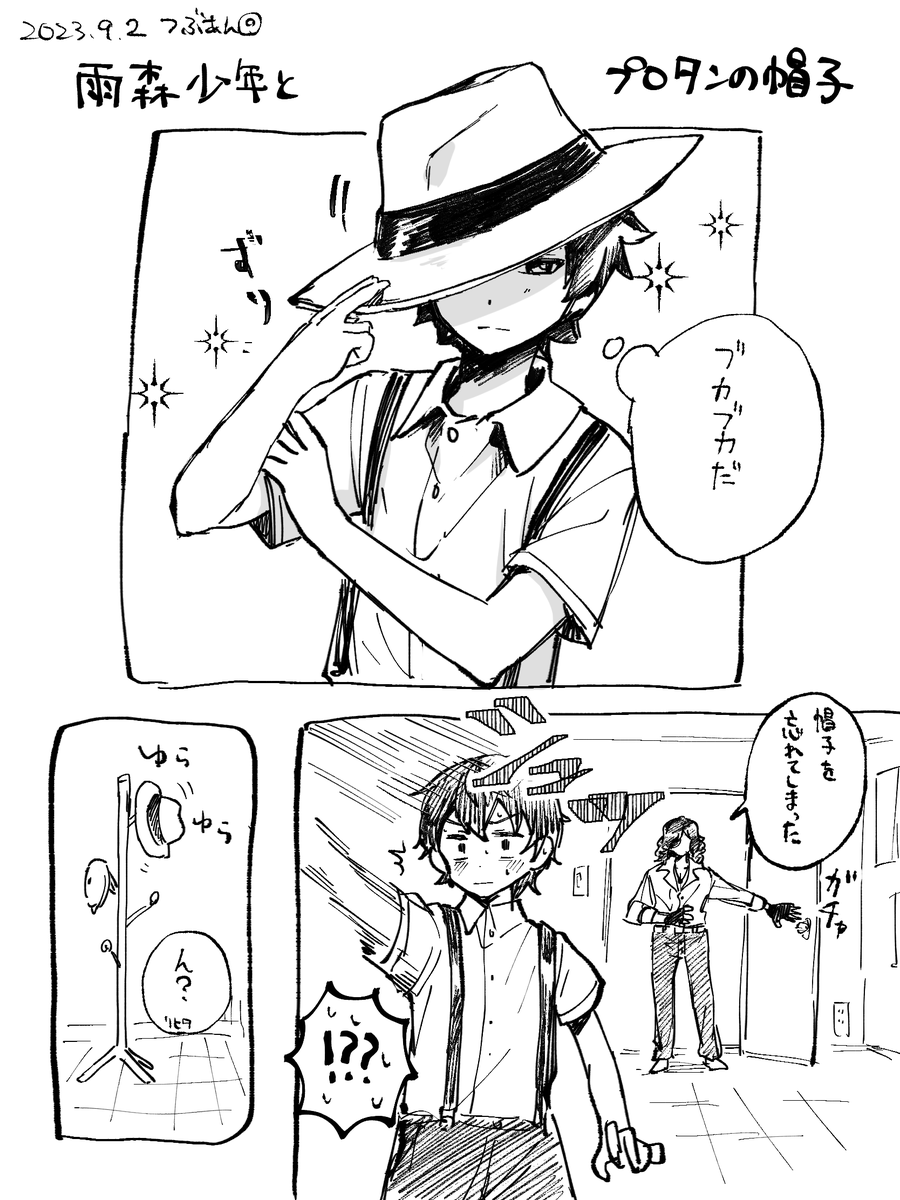 雨森少年とプロタンの帽子 
