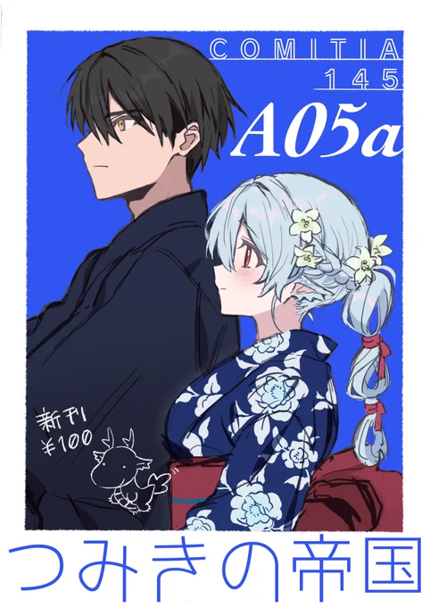 【告知】 COMITIA145参加します 新刊はゆるめのコピ本です 既刊の分厚いのもちょっと持っていくのでこの機会にぜひ  A05a つみきの帝国 あそびにきてね~ #COMITIA145 #COMITIA145お品書き