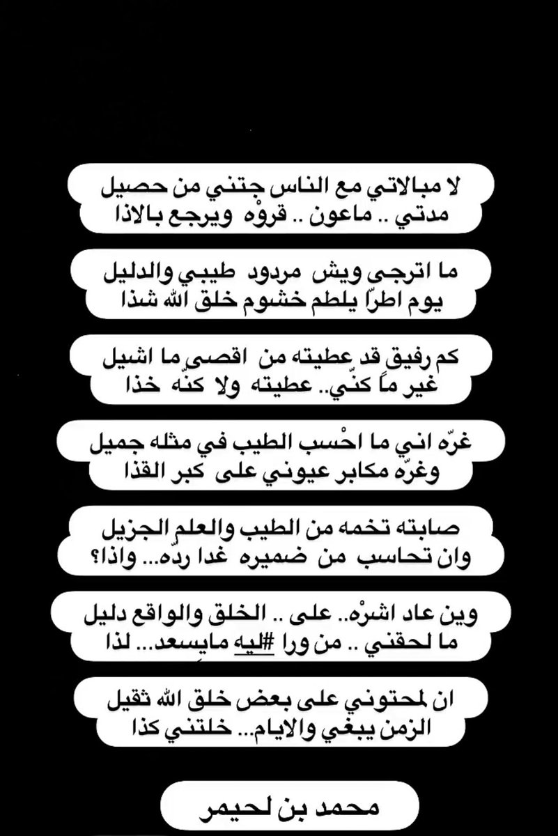 seen_qa's tweet photo. ان لمحتوني على بعض خلق الله ثقيل
الزمن يبغي و الايام …. خلتني كذا 

- محمد بن لحيمر https://t.co/lEpdMvbOWN