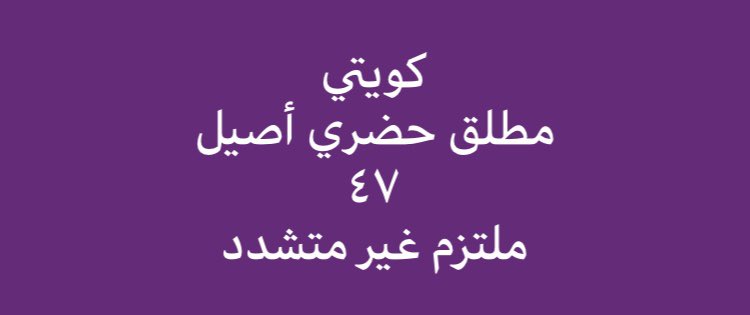 خطابة الكويت🇰🇼أم صالح tweet media