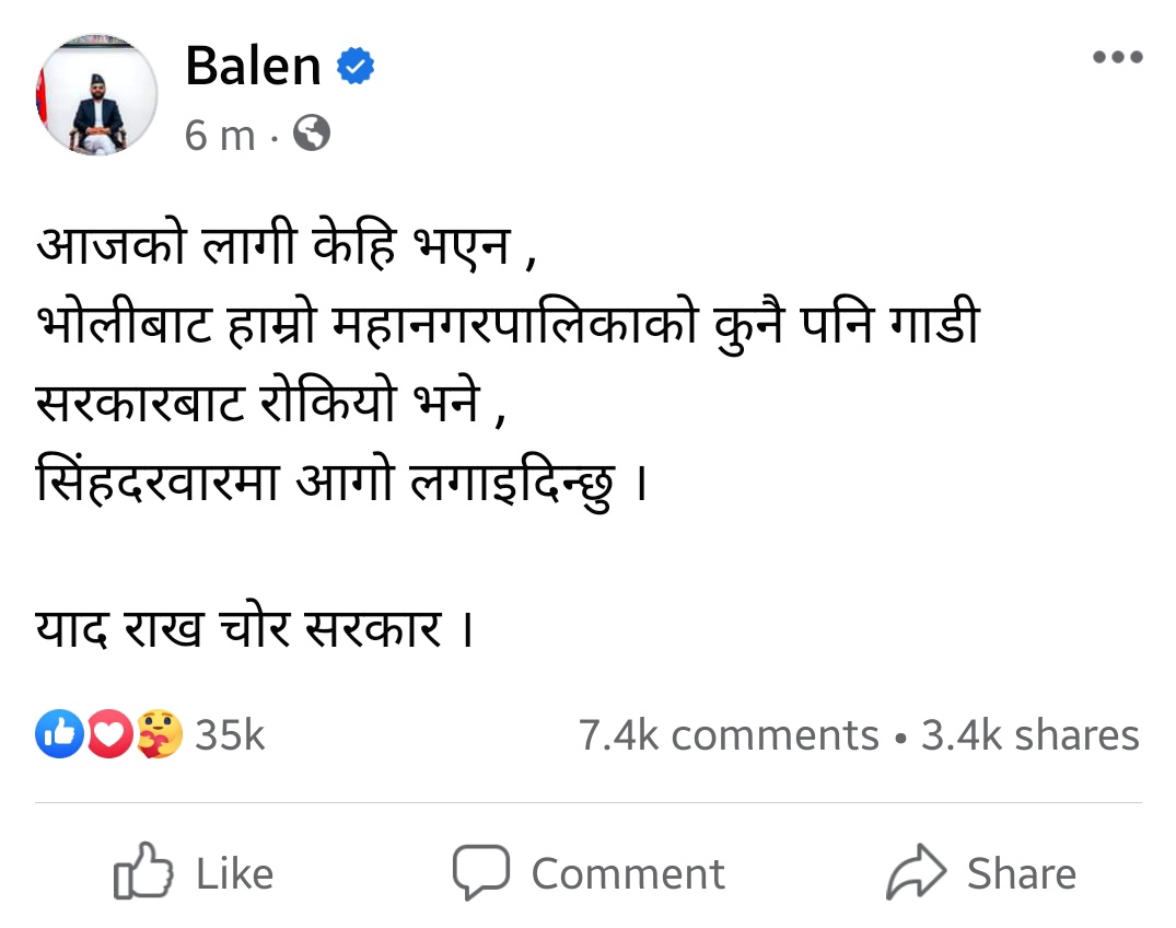 स्थानीय सरकारप्रमुखको संघीय सरकारबारे यस्तो अराजक टिप्पणी अनि ६मिनेटभित्र यस्तो अमर्यादित आक्रोसको अचम्मको पहुँच र समर्थन! साँच्चै यो देश बस्नका लागि क्रमस कठीन बन्दैछ।😒