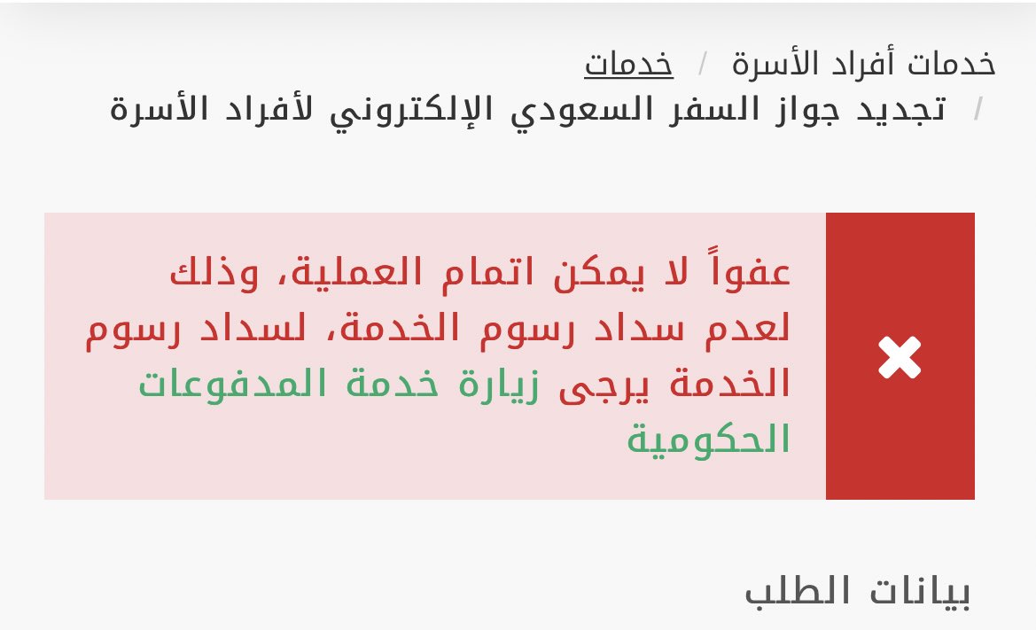NS1420_'s tweet photo. @CareAljawazat اضفت مبلغ عشان اجدد جواز السفر لاحد افراد الاسرة بس يقول لي نعتذر لعدم سداد الرسوم ؟ بس مسدد وش الحل؟ https://t.co/iF94TRYyGr