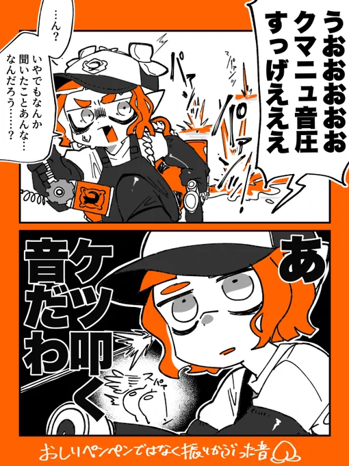 #splatoon3 
クマニュのスライド音🍑 