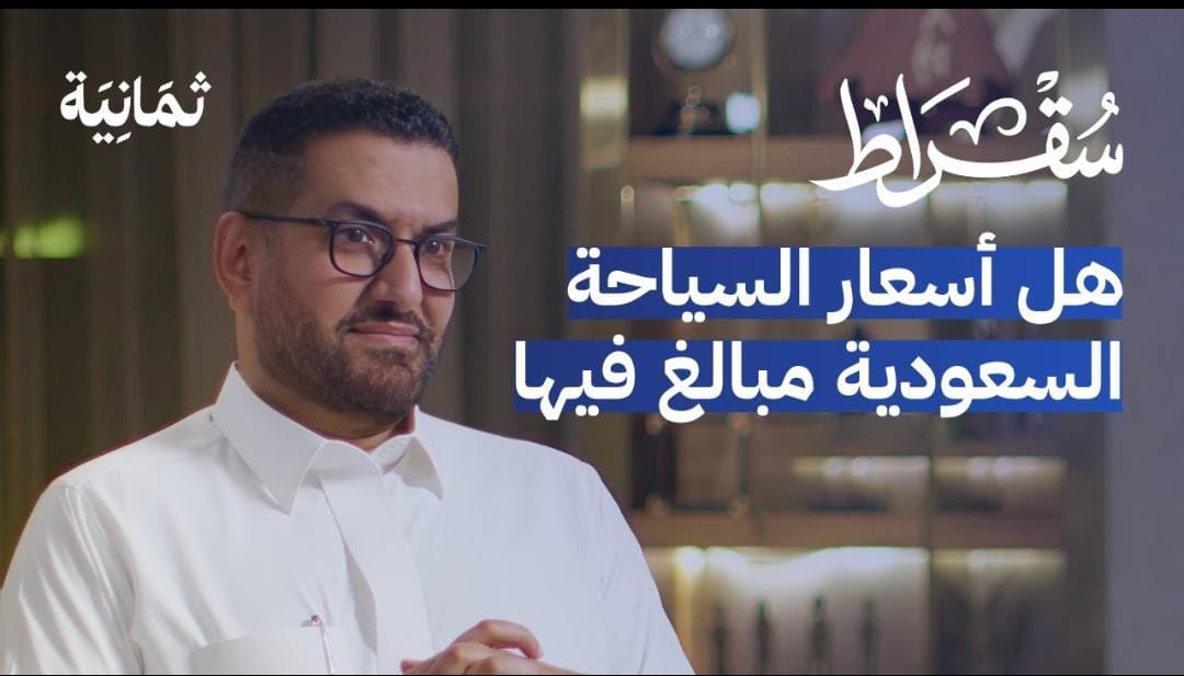 ttalahmari's tweet photo. عملت لفترة طويلة في استشارات الظهور الإعلامي لوزراء ومسؤولين ومؤثرين في مجالات متعددة، وأعتقد أن حلقة الرئيس التنفيذي لهيئة السياحة في #بودكاست_سقراط نموذج مثالي للظهور الإعلامي المحترف والحيوي الذي يجب أن يكون عليه المسؤول في ظل قوة وجمال رؤية السعودية 2030 للأسباب التالية:

1- ارتكزت قوة اللقاء على 3 منطلقات ذكية جداً: (قوة التحضير المعلوماتي، الأريحية في الحديث العفوي لغوياً، الاستعداد للإجابات الصعبة والتوازن في ردة الفعل)

2- على مستوى الظهور الإعلامي بدا أ. فهد شبابياً وحيوياً في مظهره وابتسامته، لم يتعمد وجود لبس يوحي بالرسمية ولا طريقة ثقيلة جداً في التعبير والحديث.

3- الجانب الاتصالي والتسويقي وقوة الخلفية المهنية أعطت بُعد محترف في طريقة الظهور، فهو ابن المجال وصاحب صنعة لذلك أتقن الحضور بشكل احترافي.

4- الشغف في الحديث عن المدن وهويتها وطريقة تسويق السعودية محلياً وخارجياً ومعرفة التحديات والحديث عن الإنجازات السابقة وعدم الإغراق في الوعود جعل المتلقي مستمتع بما تم انجازه وبقصة صارت وانتهت وليس وعود قد تتبخر لاحقاً.

5- عندما عرف بنفسه كان فخور ومرتاح قال أنا منتج محلي 100% درس في مدارس وجامعات سعودية وهذا يوضح لك أننا ليس بالضرورة في قيادات الجهات أو الهيئات نحتاج لشخص درس خارجياً وإنما النماذج السعودية لمدارسنا وجامعتنا قد تكون أيضاً احترافية ومنافسة بشراسة.

6- كان ذكياً جداً قي اختيار منطلق القصة أو بداية الحديث الشخصي الذي يلمس الناس، وهي عادة عمر الجريسي في بدايته مع ضيوفه يختار مقدمة شخصية حتى يقرب الضيف من الجمهور في الحديث عن تجاربه واهتماماته أو قصص تكون مدخل للقاءات، التنس والتحدي في النحف، وتمثيله لمنتخب المملكة للتنس كانت مدخل مدروس وجميل.

7- هناك أسلوب منطقي تعمد الضيف أن يستخدمه حتى يبدو منظم جداً في حديثه وهو  استخدام التعداد أو الترتيب بنظام القائمة 1 ثم 2 ثم 3 وهذه أعطت انطباع وصول الحديث للمشاهد بشكل مُنسق وواضح ومترابط.

8- في استمرار الظهور الملفت كان الرئيس التنفيذي للهيئة السعودية للسياحة يتعمد إعادة تشكيل السؤال ثم الإجابة عليه بطريقة ناعمة جداً وغير مثيرة للمذيع وغير منتبه لها من قِبل المشاهد وهي نقطة عميقة في إدارة الحوارات وفنونه.

9- طغت على اللقاء مشاعر الشغف بالمجال والتجارب والقصص الناجحة، لذلك لم يكن يعبر عن نجاح معين بطريقة اعتيادية لكن يصيغه بطريقة قصة ويضع المشكلة في البداية ثم يشعرك بأنك شريك نجاح لأنك عرفت المشكلة وطريقة حلها!

10- من الإيجابيات العالية في اللقاء أنه يتحدث بشمولية لمشروع وطني مهم، ولذلك أشرك كثير من القطاعات في حديثه وقدّر لهم جهودهم وإمكانياتهم، وكان يتحدث بوضوح هذه ليست من جهودنا لكنها من جهود وزارة الرياضة مثلاً ونحن نتكامل معهم، فكان لا يأخذ نجاحات غيره ليشير لجهود الهيئة فيها.

11- من الأشياء الجاذبة في اللقاء هو الاستعداد بالحديث الجيد عن الدراسات والمقارنات والأرقام العالمية لهوية المدن حول العالم، ومعلومات غريبة عن السياحة ودوافع الناس وطريقة التأثير عليهم ونتائج دراسات أقامتها الهيئة وأشرفت عليها.

12- شدني كثيراً تأصيله لموضوع "الترحاب" وهو منطلق فلسفي يحتاجه المسؤول حتى يكون عنده نظرة واضحة، الرجل يتحدث عن مشروع مهم، بمفهوم شامل، وبزوايا نظرة العالم الصيني لنا، والعالم الأمريكي، ويعرف توجهات المجتمعات وما الذي يجذبها ومن الذي ينفرها.

رابط اللقاء:
https://t.co/zJmSYkMhVf