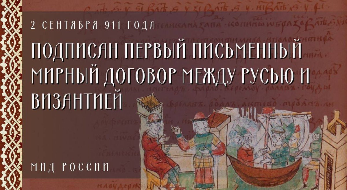 #ИсторияДипломатии

📜 2 сентября 911 года был подписан первый письменный мирный договор между Русью и Византией. 

Этот документ – древнейший письменный источник русского права и крупный дипломатический успех укреплявшегося древнерусского государства.

🔗 t.me/MID_Russia/308…