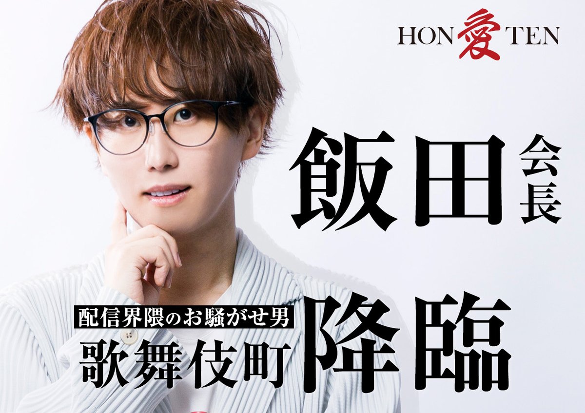 aihontenhost's tweet photo. 【Re;Birth Project [第二弾］】
本日2日目！
あの配信界隈のお騒がせ男 #飯田会長 が愛本店に限定出勤中！！
今度は歌舞伎町をお騒がせ!?

↓詳細はこちら
https://t.co/aHuuJTFUAc
DM、電話でも対応しております
TEL03-3208-6435

#ReBirthProject https://t.co/bQkPbtSPfg