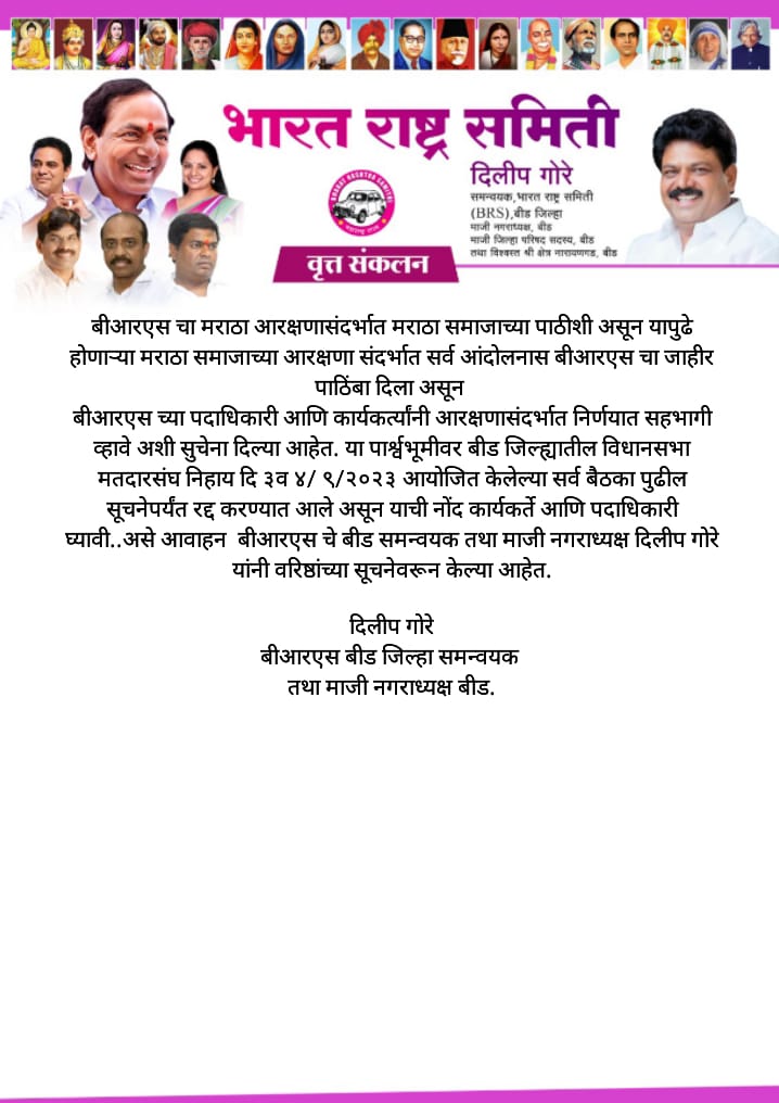 BRSBeed's tweet photo. #भारत_राष्ट्र_समिती  च्या आज ,उद्या व परवा होणाऱ्या सर्व विधानसभा क्षेत्र निहाय बैठक  अनिश्चित काळासाठी  रद्द. बीड जिल्हा  समन्व्येक #दिलीप_अण्णा_गोरे   
🙏🙏🙏
#Mission_2024
  #गाव_तिथ_बीआरएस
#अबकी_बार_किसान_सरकार
@brsparty @BRSMaharashtra @ @ktrbrs https://t.co/JG5Y2hRzAD