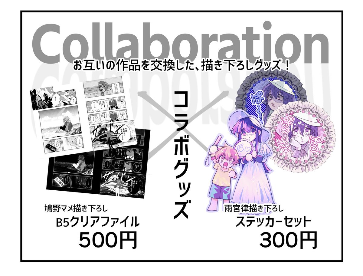 コラボグッズ詳細です! お互いの作品をイメージして作品を制作しました!
漫画描くの楽しかったし雨宮ちゃんの描いてくれた八尺様が可愛いすぎるので是非手に取って欲しいです🥰 