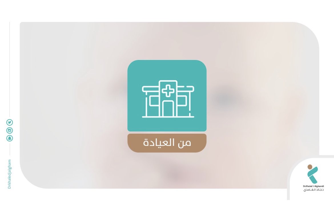 تمهيدًا لتدشين كتابي في طب الأطفال ( أطوار)، من اليوم و قدر المستطاع رح أشارك معكم معلومات توعوية بناءً على مشاهداتي في العيادة و رح تلقون شرح مفصّل لطور الطفولة اللي جاني فيه الطفل في الكتاب نفسه.

للزملاء المتدربين و الأهالي رح تتجمع لكم معلومات مختصرة على #أطوار_خالد_الغامدي