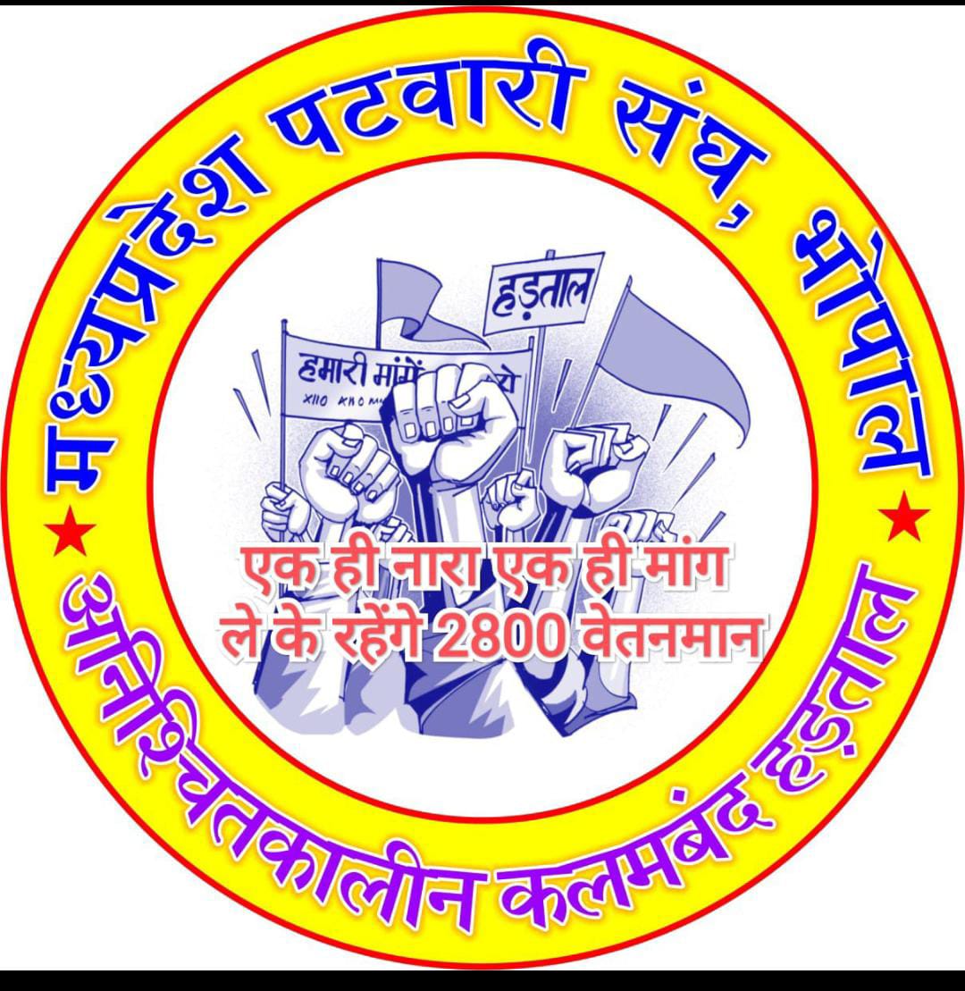 VijayMalviyaR19's tweet photo. @jitupatwari @BJP4MP @ChouhanShivraj लैंड रिकॉर्ड में डिजिटल मध्यप्रदेश बनने में पटवारी की कड़ी मेहनत का ही नतीजा है।
शासन को अवॉर्ड मिल जाते हैं पर जिसने मेहनत की वो आज भी #2800GradePay 
लिए धरना दे रहा है। #2800GradePay #MPPatwari
@OfficeOfKNath
@jitupatwari
@ChouhanShivraj 
@JM_Scindia 
@RajatSharmaLive https://t.co/BzRKfnkLu0