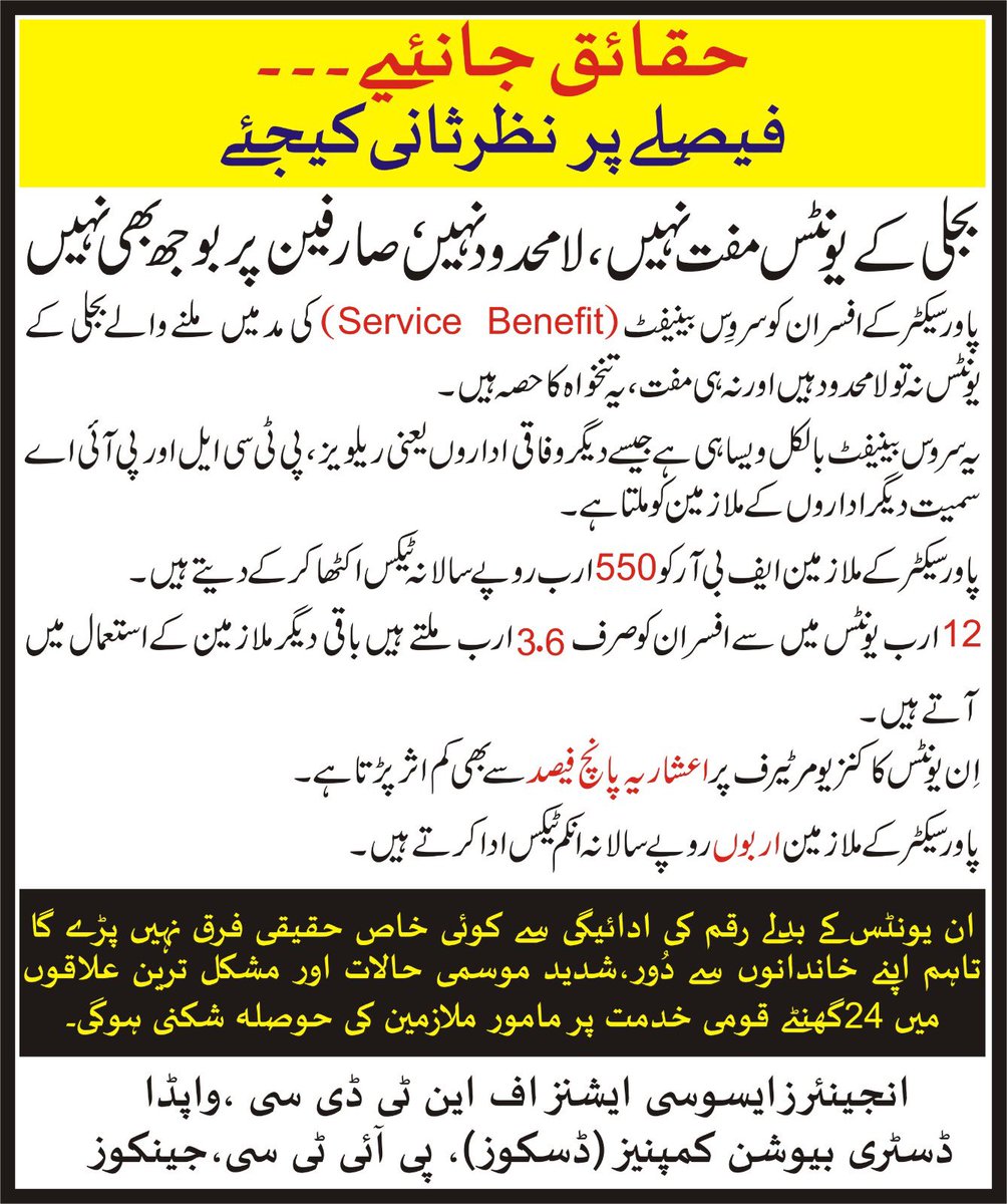 APNEA_NTDC's tweet photo. کسی کے ساتھ ہمدردی کرتے ہوۓ کسی اور کے ساتھ ناحق زیادتی کرنا بھی ظلم ہی کہلاتا ہے۔
@anwaar_kakar @murtazasolangi @AmjadHafeez19 @Rashidlangrial
@EngineersPesco
#SavePowerSectorEmployees
#ReduceElectricityPrices
#FreeUnitsArePaidUnits https://t.co/0RNfbOgz8b