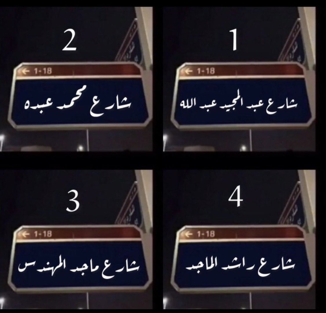 اي شارع تروح..؟📍