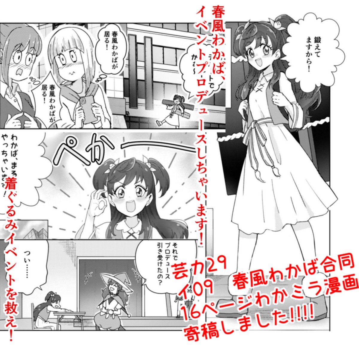 春風わかばちゃんおめでとう!!
芸カ29、イ09にて頒布される
春風わかば合同誌『はるかぜとともに』にて、
わかミラの16P漫画『ソンケイ』を寄稿しました!
力作なので是非読んでください!!