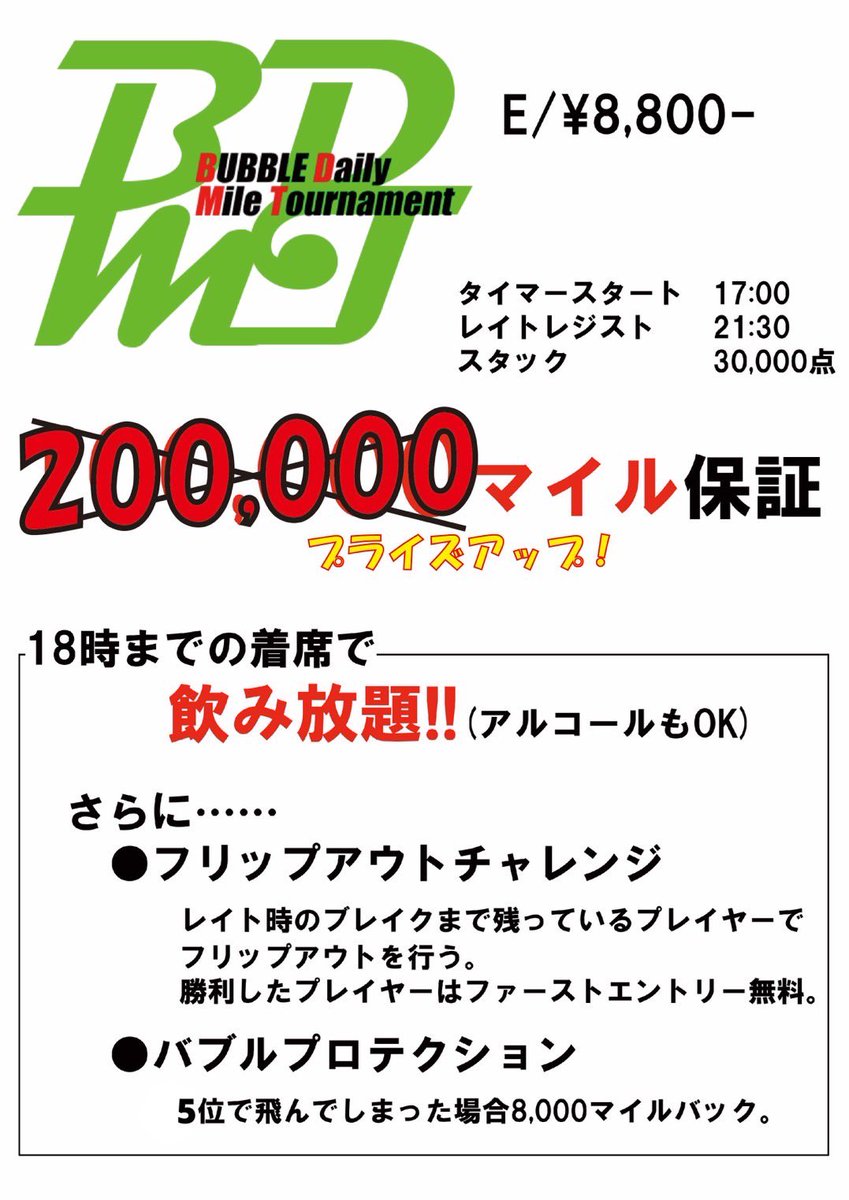bubble_ebisu's tweet photo. 【🉐BUBBLEゲリラ割引キャンペーン🉐】

9月4日から9月9日までの
平日週間パスをプレゼント🎁🎁

(※17時以降のトーナメントのファーストエントリーのみ使用可能)

当ツイートをリツイートしてくれた方の中から抽選で...

・3名様 平日5,000円割引パス💰
・5名様 平日2,000円割引パス🉐

サテライトでもプライズマッチでもプロ解説トナメでもなんでもok‼️

4日、6日は¥8,000/200,000マイル保証💰

お昼でもプライズアップしてお待ちしております🔥　　

期限は9/3 23:59まで‼️