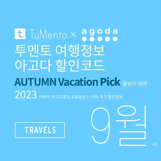 아고다 9월 할인코드 추석연휴 호캉스 프로모션 여행 5% off Agoda promo code 2023 TRAVEL5 (~9/30)