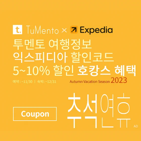 익스피디아 9월 할인코드 5~10% 할인쿠폰 2023년