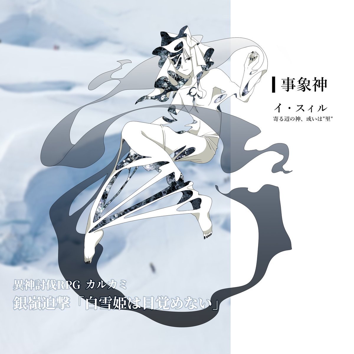 「❙ 異神討伐RPGカルカミ❙ 銀嶺迫撃「白雪姫は目覚めない」初心者卓、参加させて」|ごきむりえこのイラスト