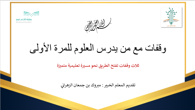 مبروك الزهراني معلم علوم (الرخصة المهنية ) tweet media