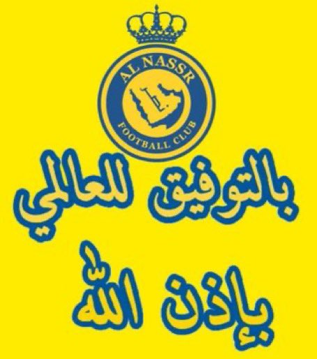 الى القصيم يا جماهير النصر العظيم
بالتوفيق انشاء الله منصورين 
#النصر_الحزم