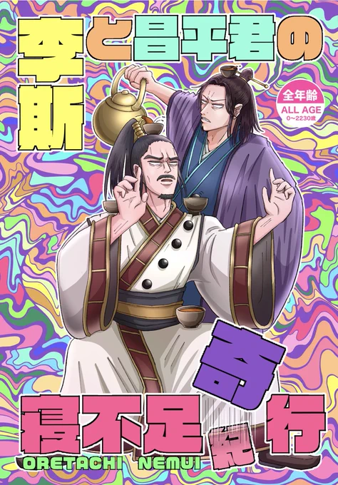【WEB公開】李斯と昌平君の寝不足奇行
去年のスパコミで出したやつです!一年経ったので公開にしました。お手柔らかに〜
(2/13) https://t.co/Nj8Yi7xnWK 