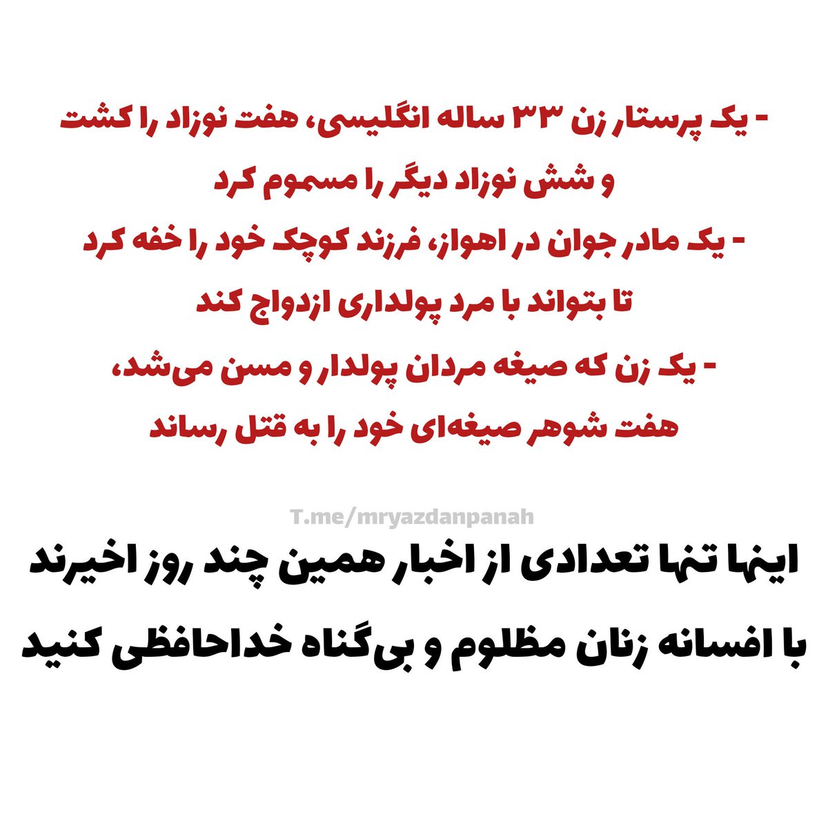 MRYAZDAN's tweet photo. افسانه زنان مظلوم و بی‌گناه https://t.co/yGWv2JG8jL