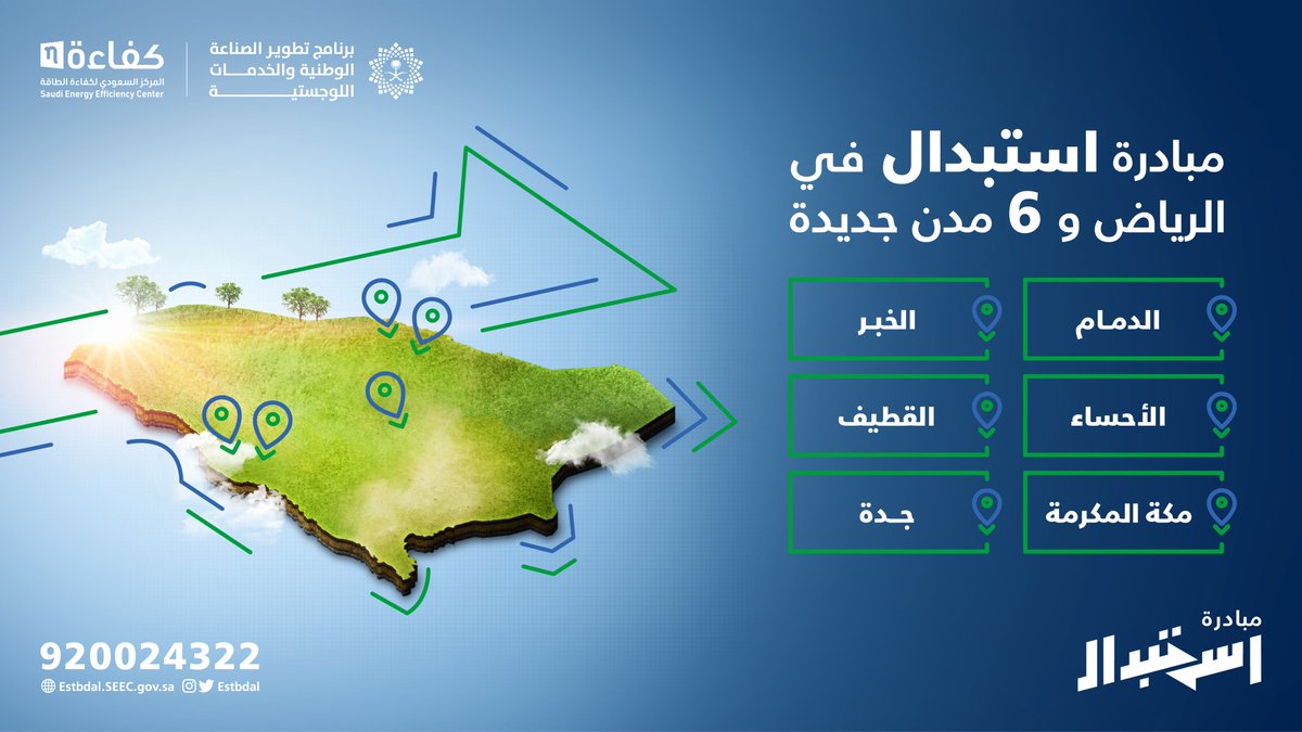 توسعنا لنصلكم !
مبادرة استبدال في 6 مدن جديدة 
استفد الأن فالكمية محدودة
#مبادرة_استبدال