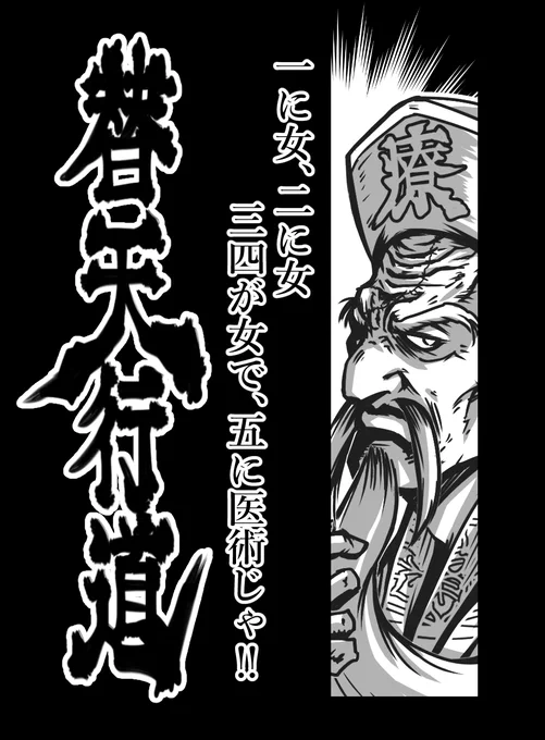 第56席  地霊星 神医 安道全
#水滸伝 