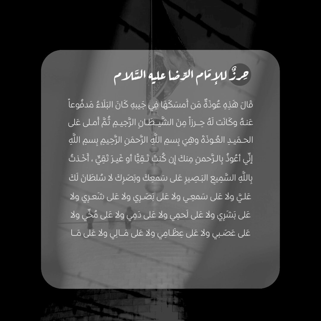 fadak_13's tweet photo. حِرزٌ للإمَام الرِّضَا عليهِ السَّلام. https://t.co/OL1X9bcVQz
