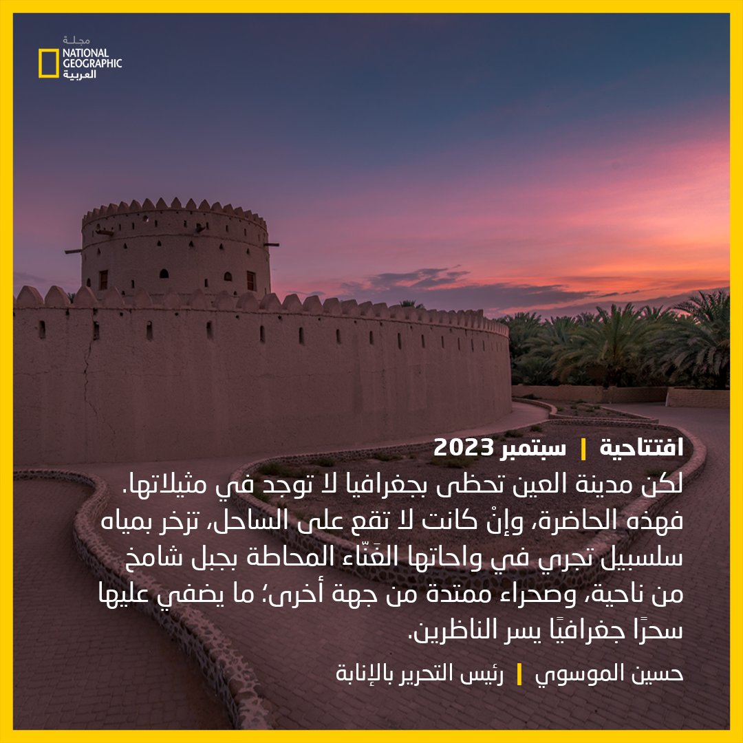 مجلة ناشيونال جيوغرافيك العربية (@natgeomagarab) on Twitter photo حسين الموسوي يكتب في عدد #سبتمبر 2023: مدينة #العين تحظى بجغرافيا لا توجد في مثيلاتها. فهذه الحاضرة تزخر بمياه سلسبيل تجري في واحاتها المحاطة بجبل شامخ من ناحية، وصحراء ممتدة من جهة أخرى؛ ما يضفي عليها سحرًا جغرافيًا يسر الناظرين
<a href="/HuAlmoosawi/">Hussain AlMoosawi حسين الموسوي</a>
للتفاصيل | ngarabia.com/IZS1 حسين الموسوي يكتب في عدد #سبتمبر 2023: مدينة #العين تحظى بجغرافيا لا توجد في مثيلاتها. فهذه الحاضرة تزخر بمياه سلسبيل تجري في واحاتها المحاطة بجبل شامخ من ناحية، وصحراء ممتدة من جهة أخرى؛ ما يضفي عليها سحرًا جغرافيًا يسر الناظرين
<a href="/HuAlmoosawi/">Hussain AlMoosawi حسين الموسوي</a>
للتفاصيل | ngarabia.com/IZS1