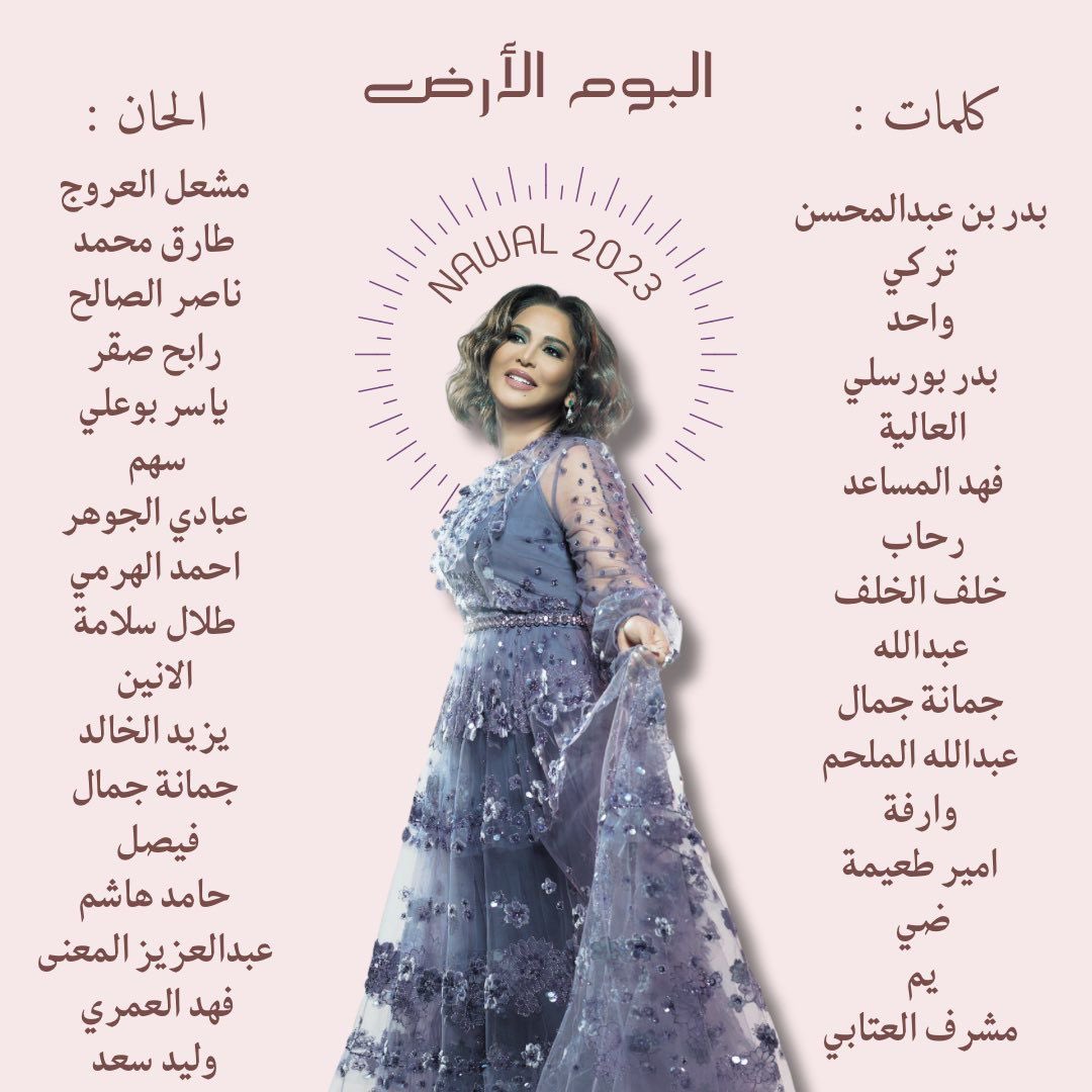 قريباً مع قيثارة الخليج
نوال الكويتية
#البوم_الأرض
كلماتي ( الهقوى )