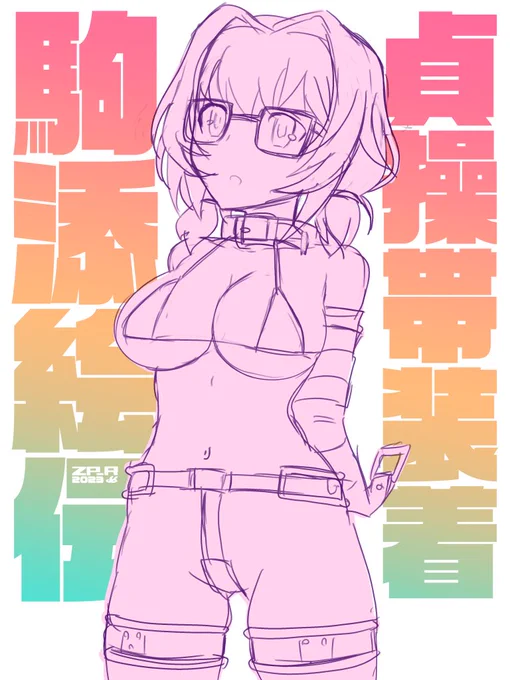 貞操帯絵伝ちゃんWIP 